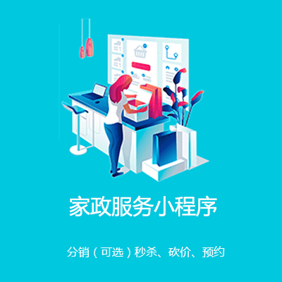 昂仁家政服务小程序开发