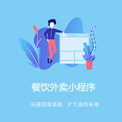 昂仁点餐外卖小程序开发