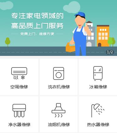 昂仁家电维修小程序开发