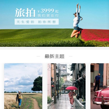 昂仁旅拍预约小程序开发