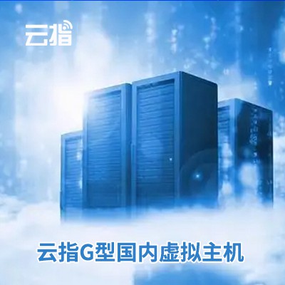 昂仁云指G型国内虚拟主机渠道价购买