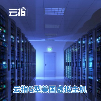 昂仁云指G型美国虚拟主机渠道价购买