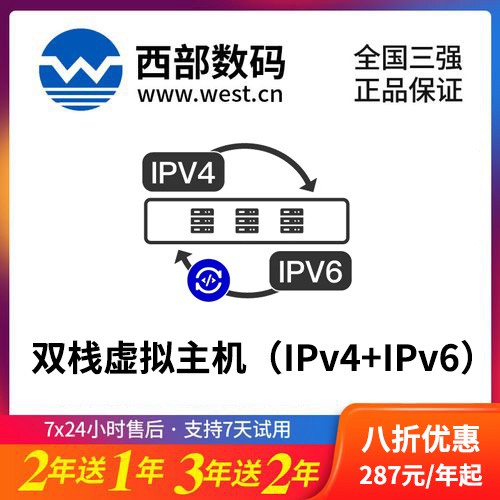 昂仁西部数码双栈虚拟主机（IPv4+IPv6）8折渠道价购买