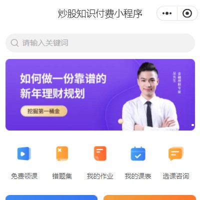 昂仁炒股知识付费小程序开发