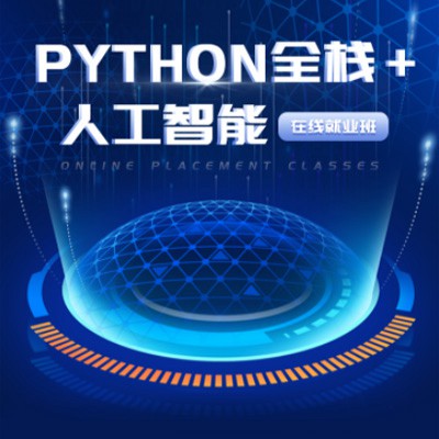 昂仁python开发培训小程序开发