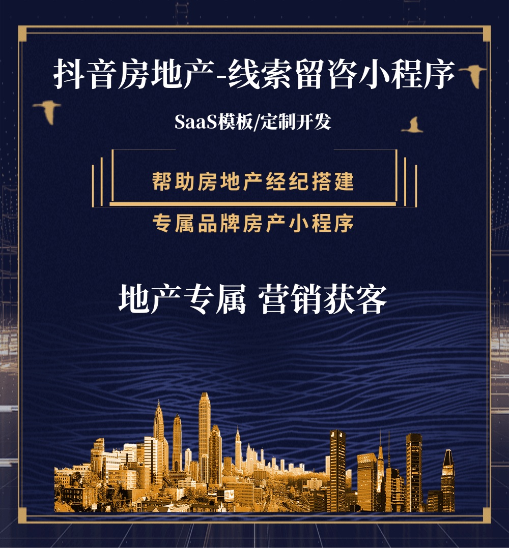 昂仁房地产获客抖音小程序